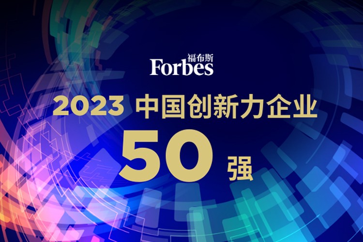 米兰机器人荣膺2023福布斯中国创新力企业50强